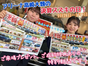 大類店の【決算スズキの日】残り５日です！！かえるプランが狙い目な決算セール！！成約特典や人気車種のワンプライス車などお得が盛りだくさん♪年に一度のお得なこの期間をお見逃しなく！！